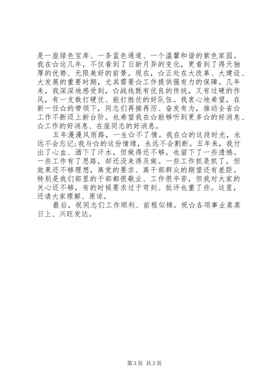 一位省级领导的卸任讲话发言_第3页