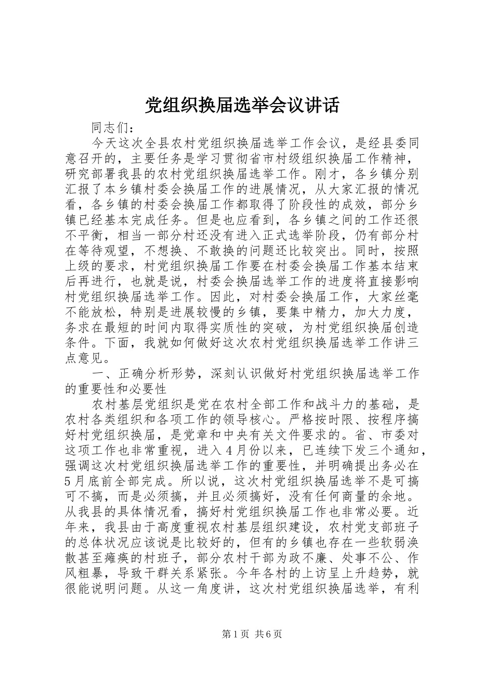 党组织换届选举会议讲话发言_第1页