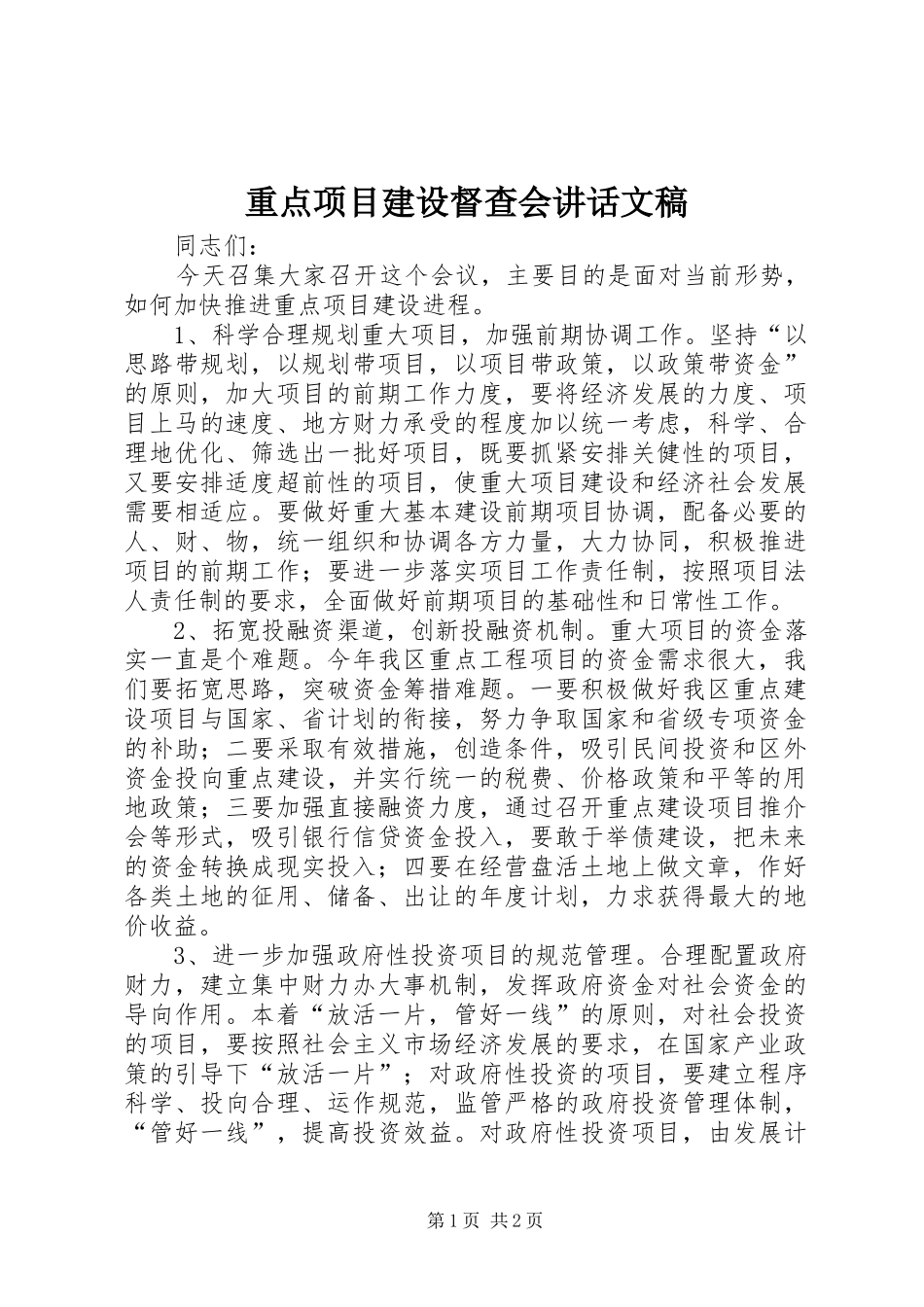 重点项目建设督查会讲话发言文稿_第1页