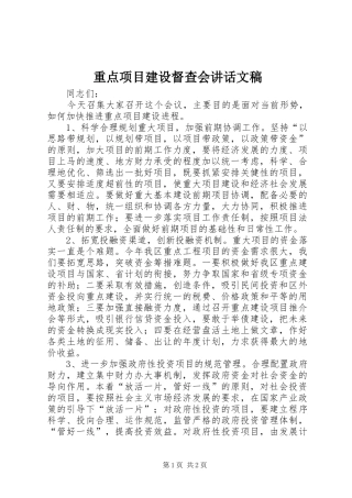 重点项目建设督查会讲话发言文稿