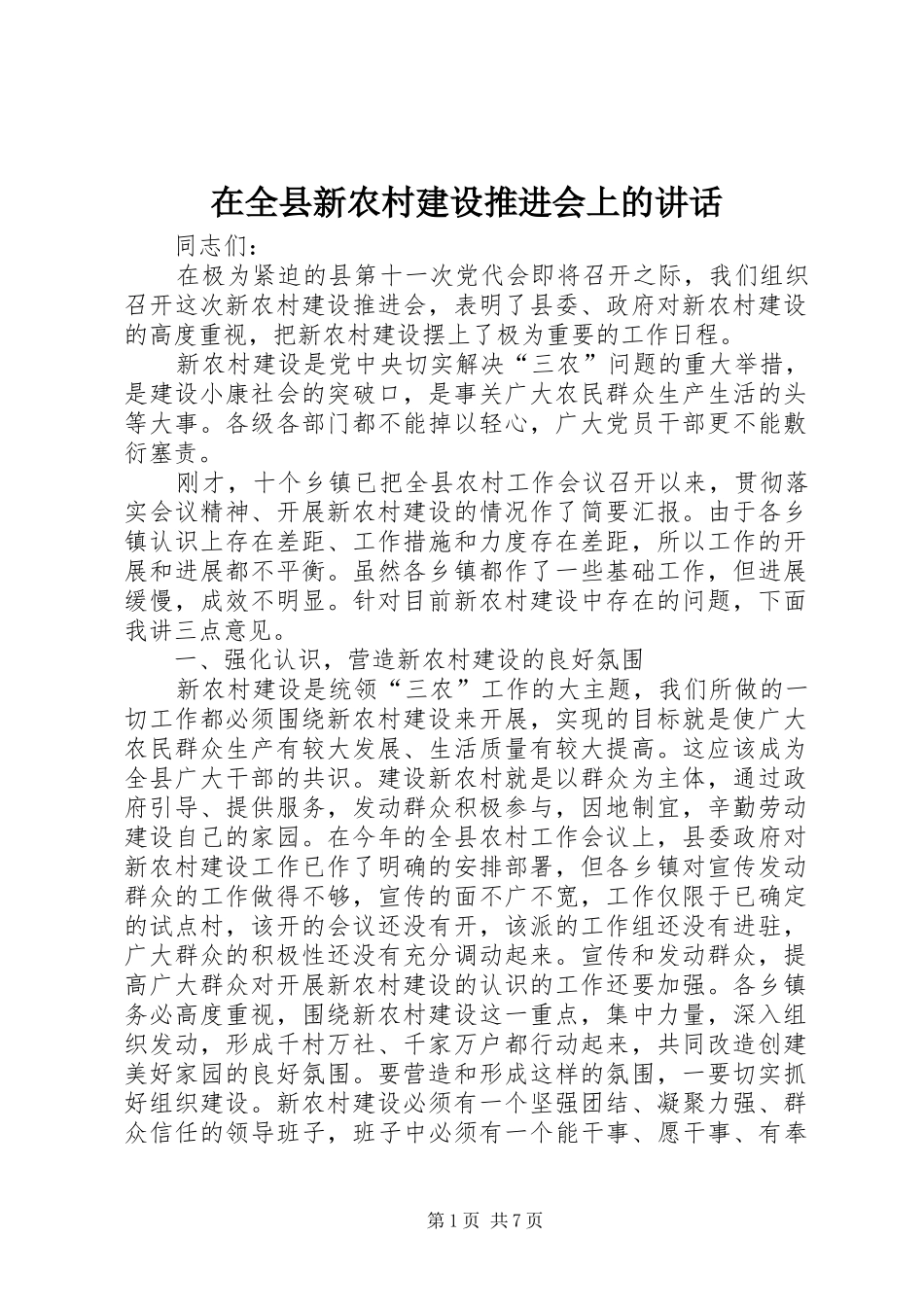 在全县新农村建设推进会上的讲话发言_第1页