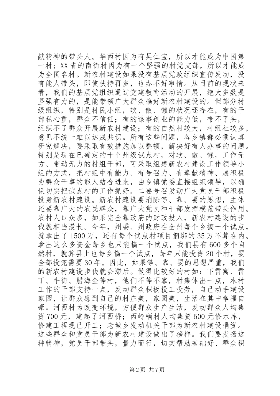 在全县新农村建设推进会上的讲话发言_第2页
