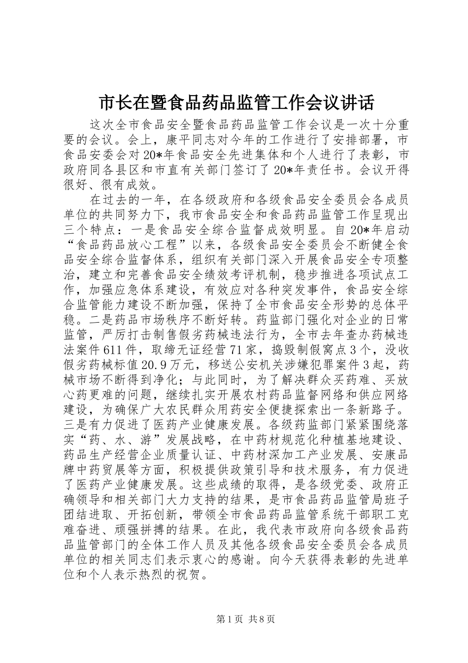 市长在暨食品药品监管工作会议讲话发言_第1页