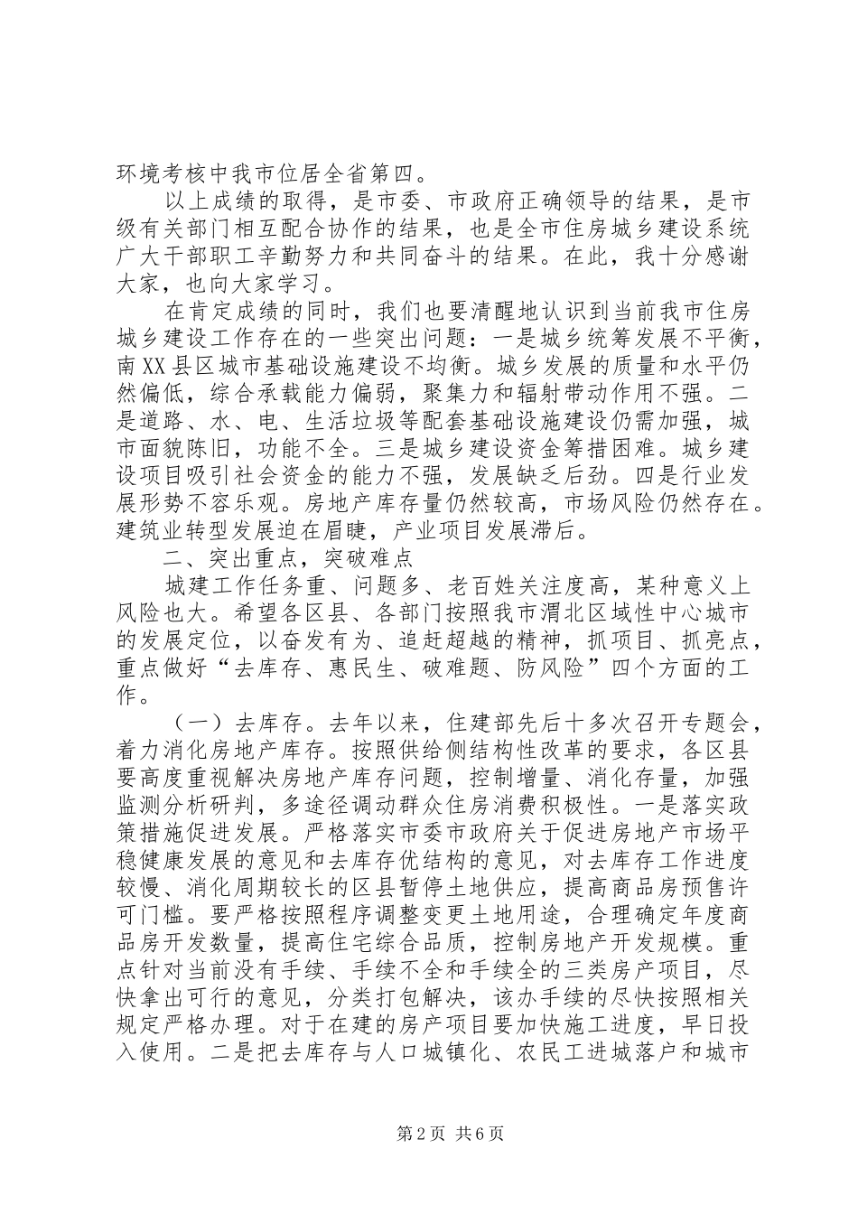 全市住房城乡建设工作会议讲话发言_第2页