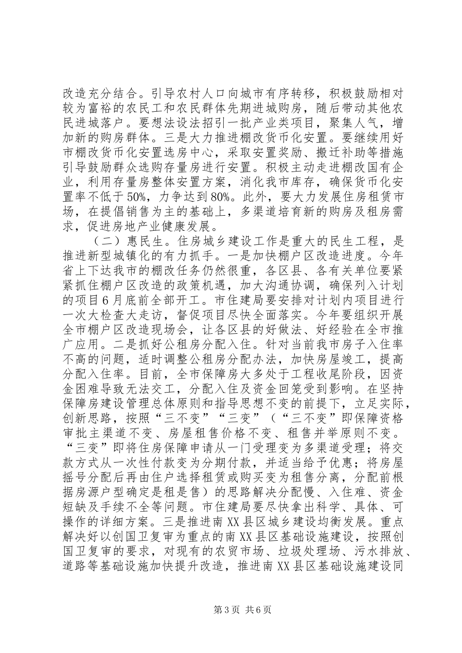 全市住房城乡建设工作会议讲话发言_第3页