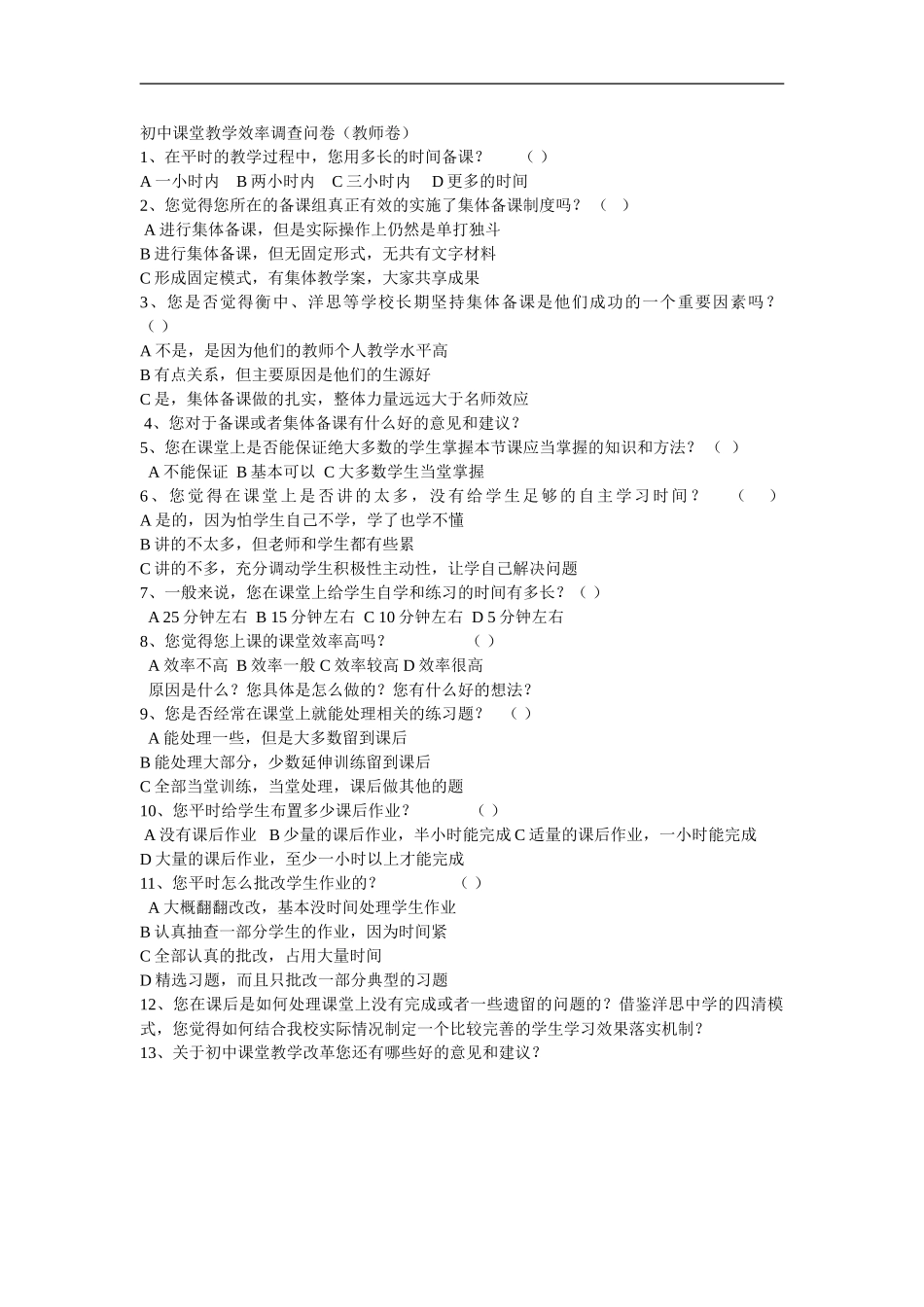 初中课堂教学效率调查问卷_第1页