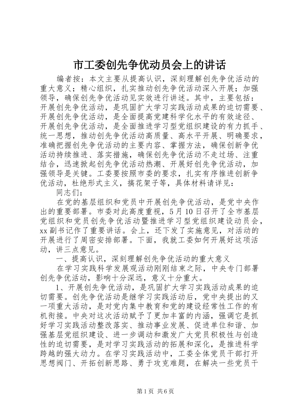 市工委创先争优动员会上的讲话发言_第1页