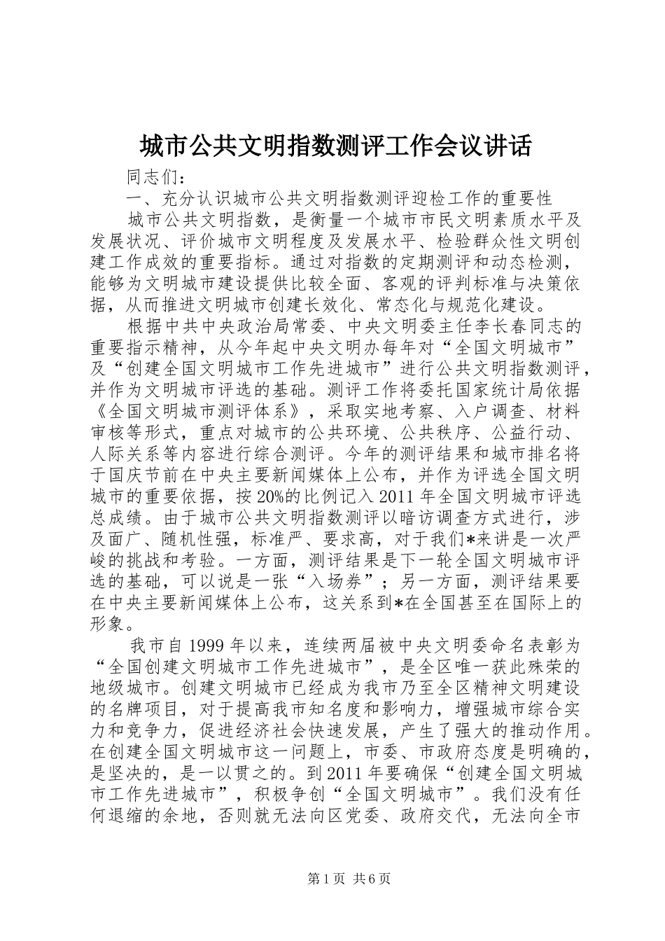 城市公共文明指数测评工作会议讲话发言_第1页
