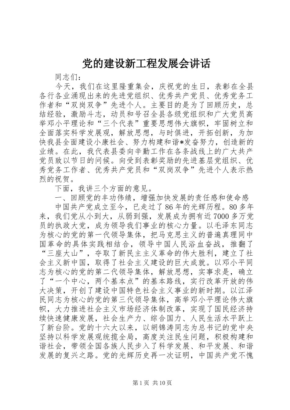 党的建设新工程发展会讲话发言_第1页