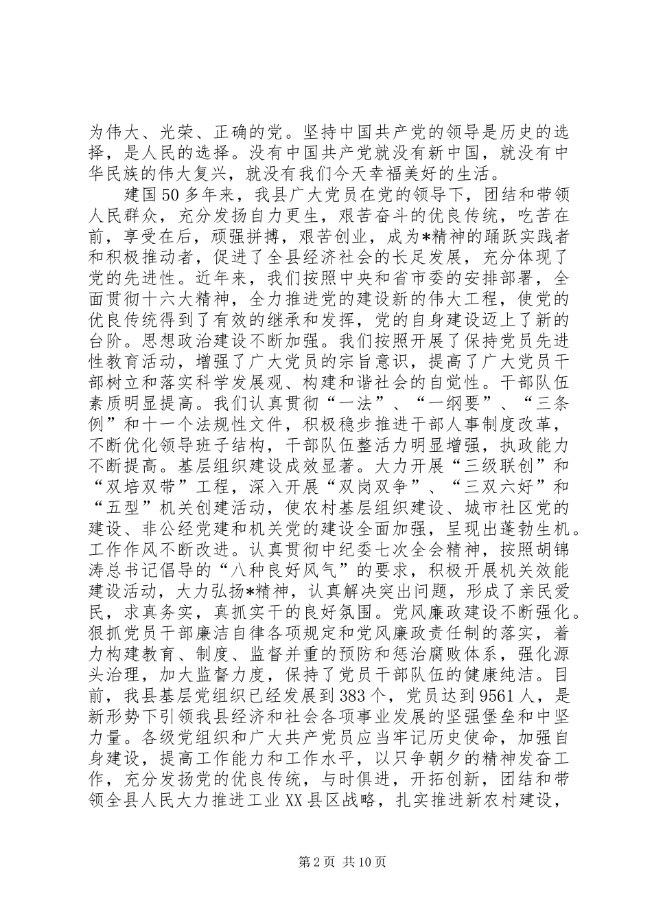 党的建设新工程发展会讲话发言_第2页