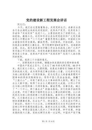 党的建设新工程发展会讲话发言