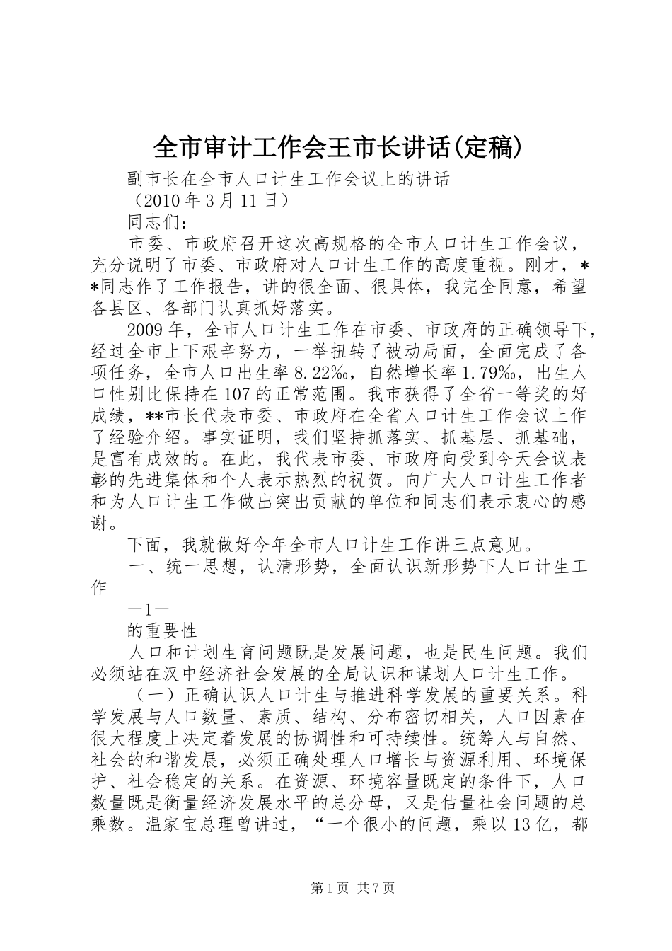 全市审计工作会王市长讲话发言(定稿)_第1页