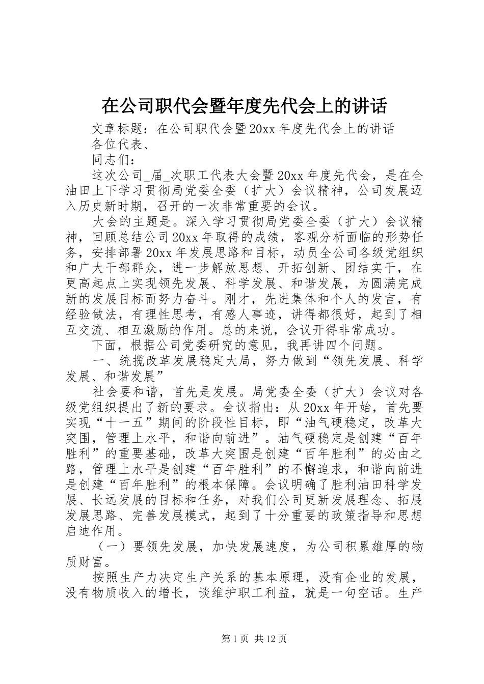 在公司职代会暨年度先代会上的讲话发言_第1页