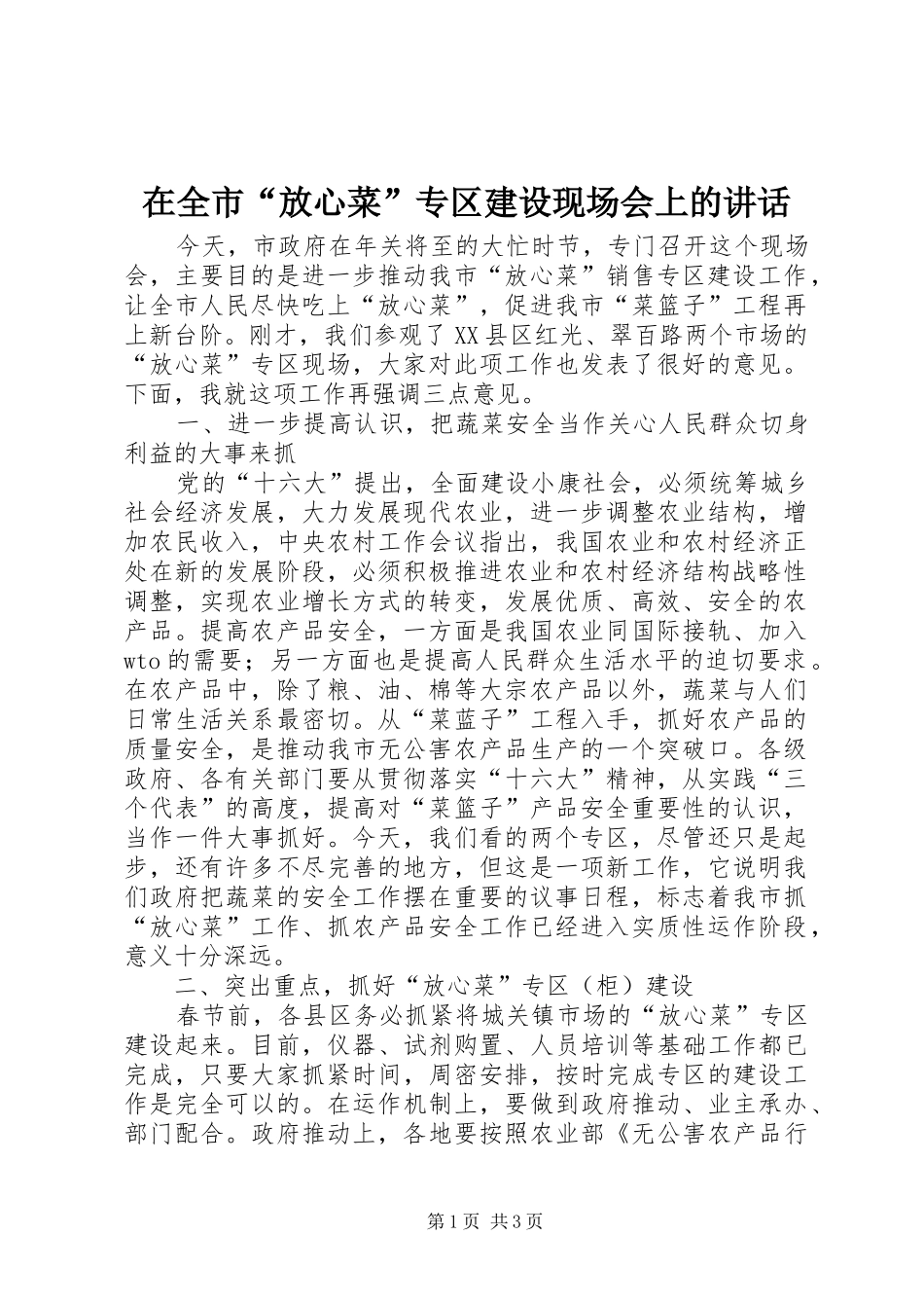 在全市“放心菜”专区建设现场会上的讲话发言_第1页