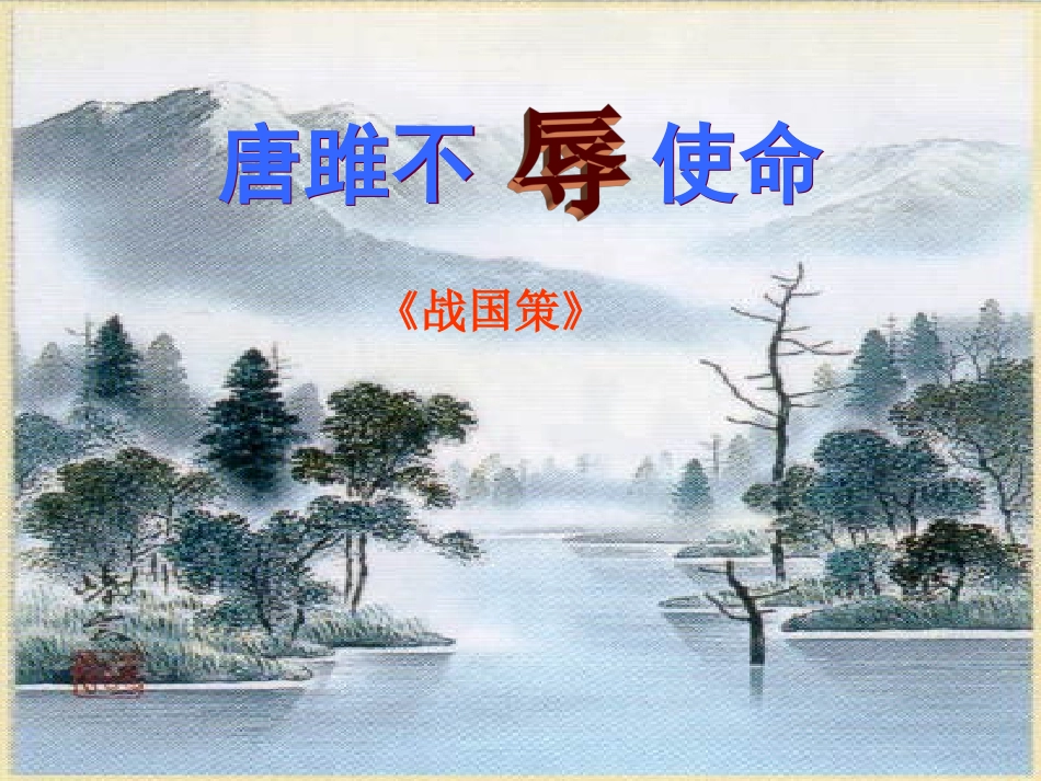 唐雎不辱使命第一课时_第2页