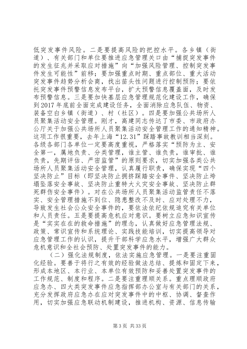 副县长在全县应急管理工作会议上的讲话发言_1_第3页