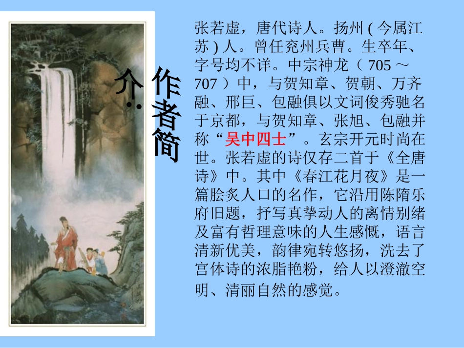 春江花月夜课件大刘_第2页