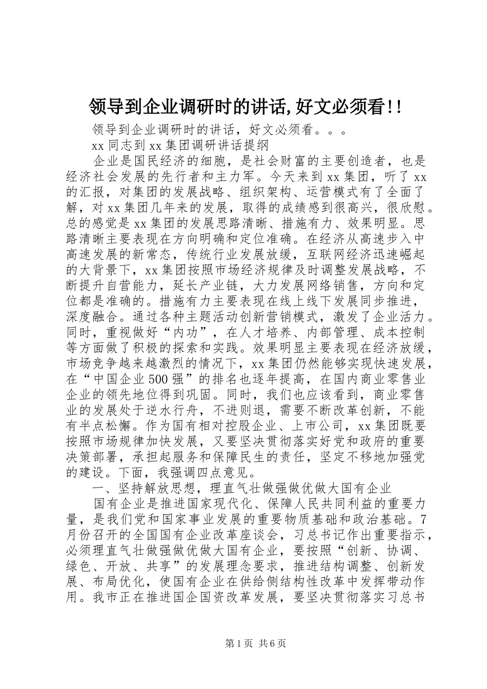 领导到企业调研时的讲话发言,好文必须看!!_第1页