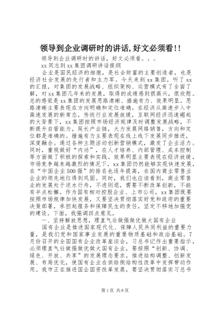 领导到企业调研时的讲话发言,好文必须看!!