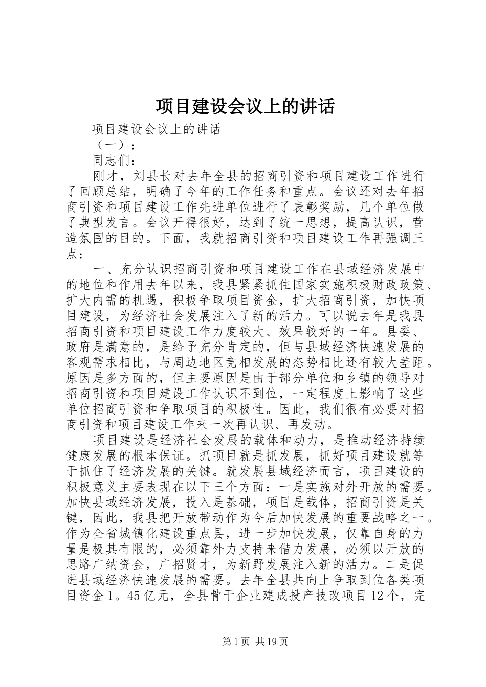 项目建设会议上的讲话发言_第1页