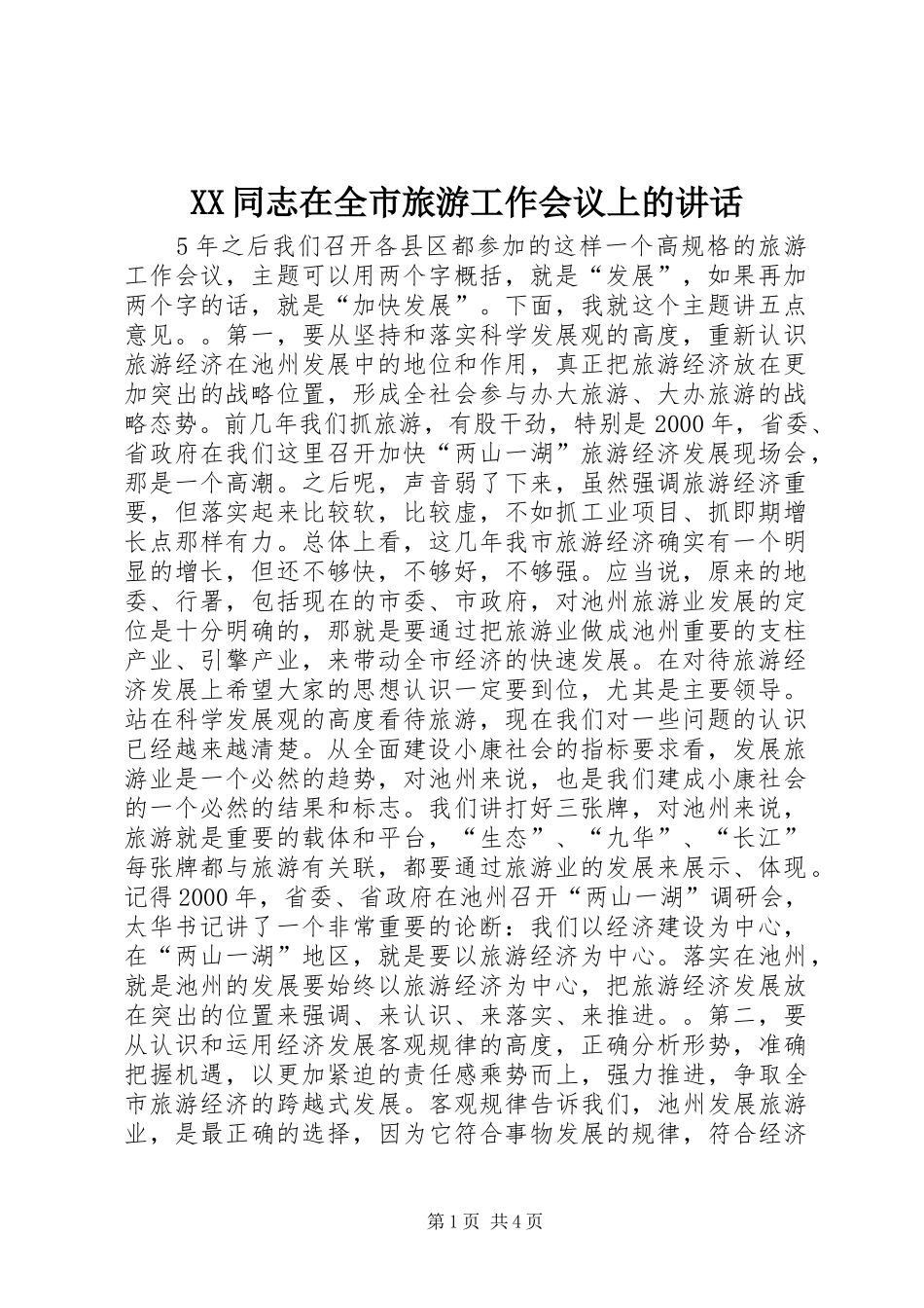 XX同志在全市旅游工作会议上的讲话发言_第1页
