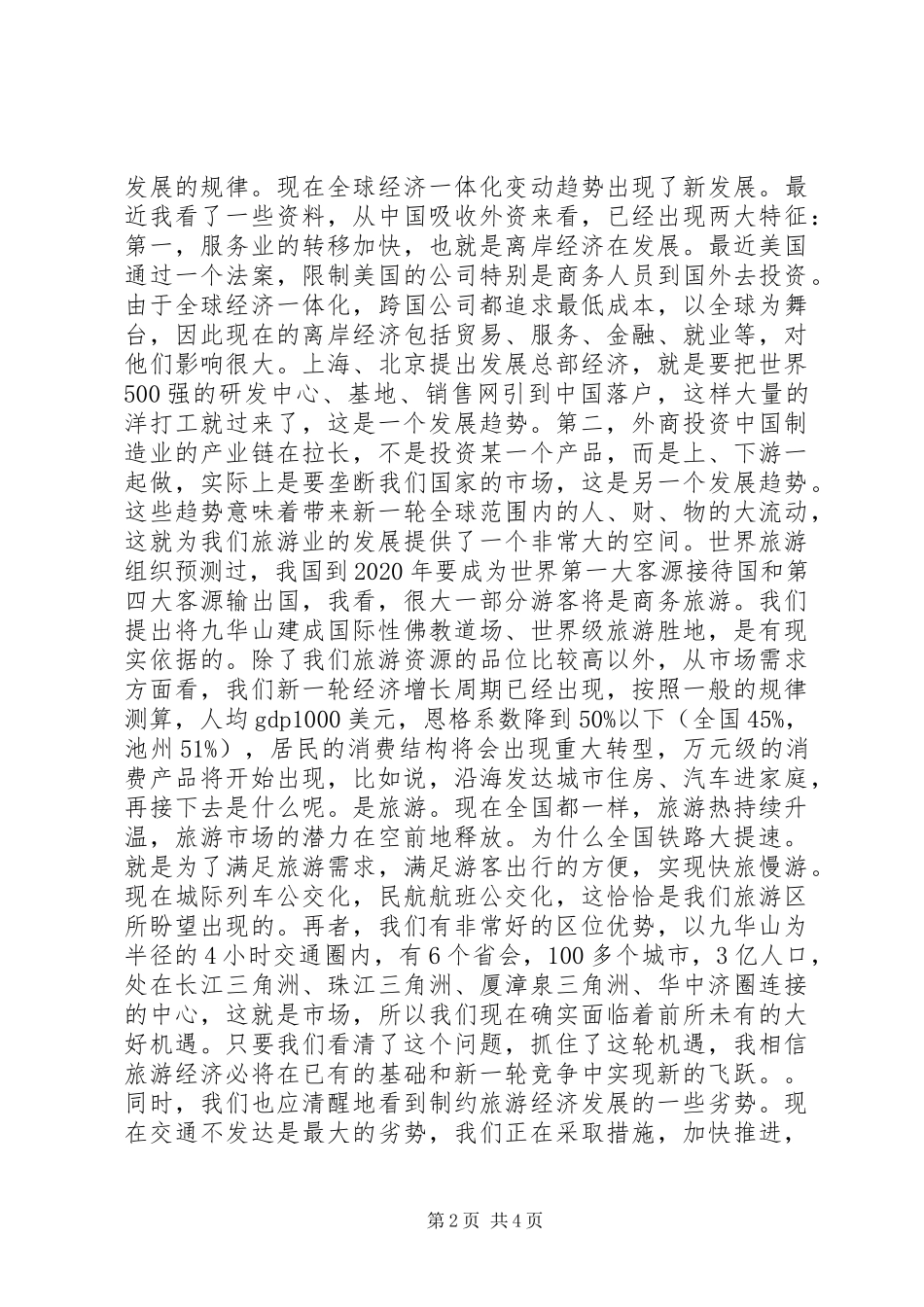 XX同志在全市旅游工作会议上的讲话发言_第2页