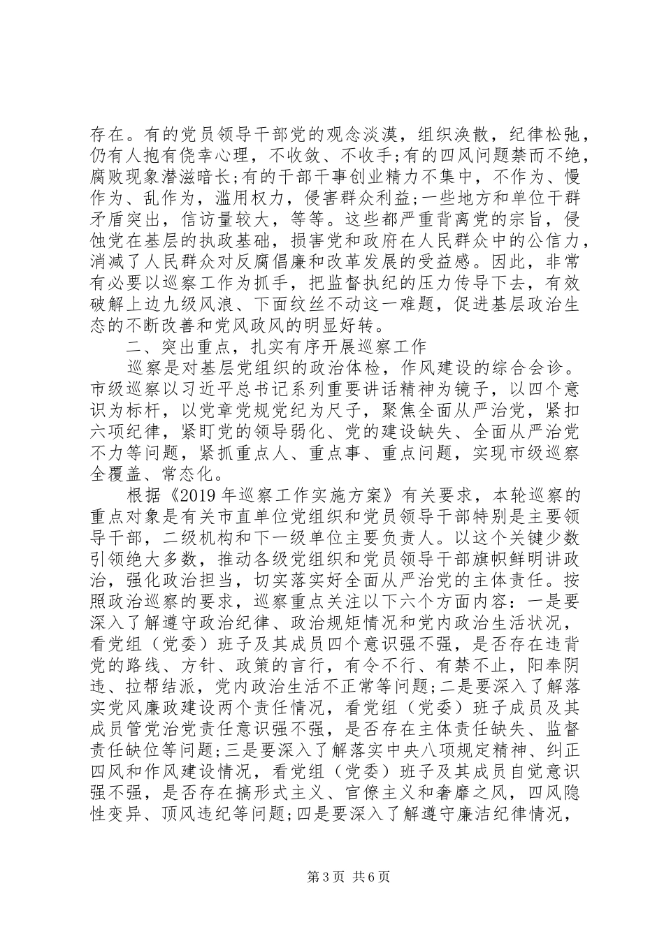 在巡察动员会上的讲话发言(市级局党组)_第3页