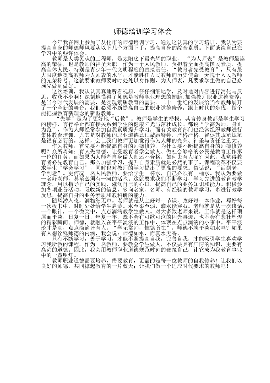 暑期师德培训学习体会_第1页