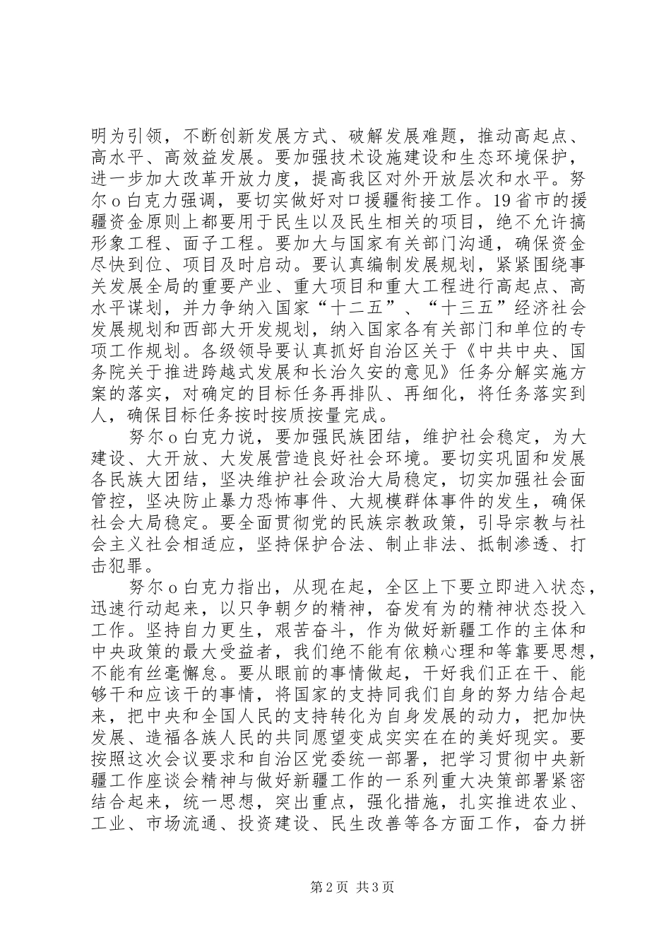 八届六次全委扩大会议张春贤和努尔白克力讲话发言_第2页