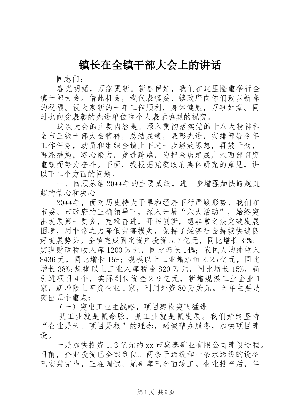 镇长在全镇干部大会上的讲话发言_1_第1页