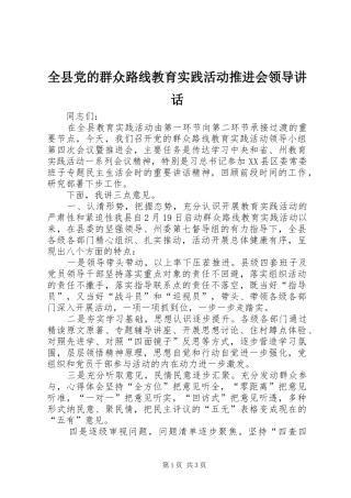 全县党的群众路线教育实践活动推进会领导讲话发言