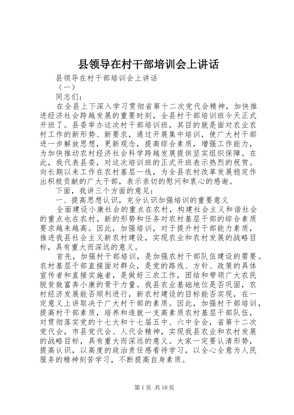 县领导在村干部培训会上讲话发言_1_第1页