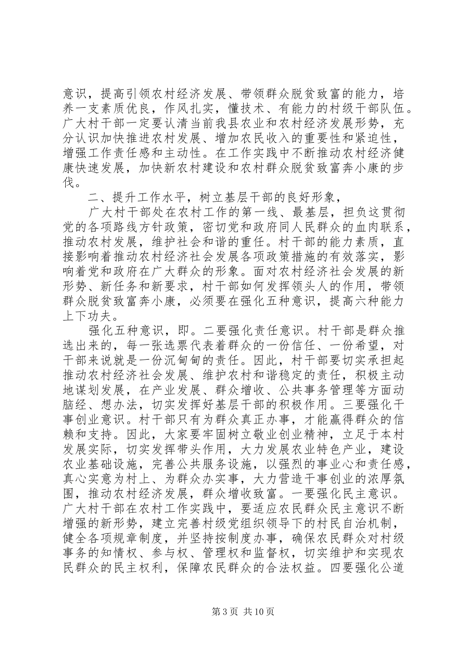 县领导在村干部培训会上讲话发言_1_第3页