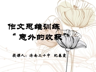 作文思维训练 意外的收获