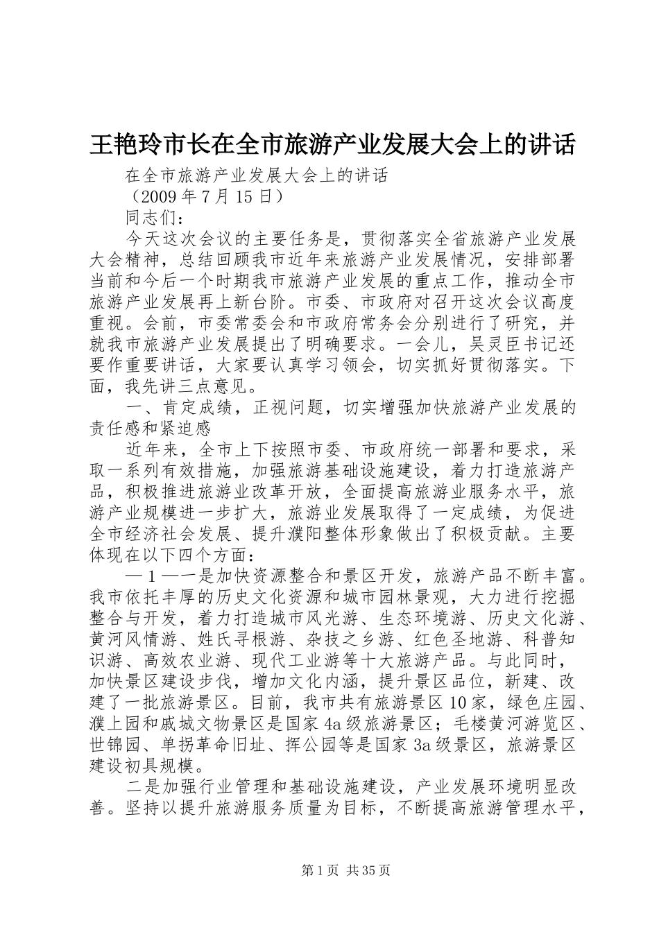 王艳玲市长在全市旅游产业发展大会上的讲话发言_第1页
