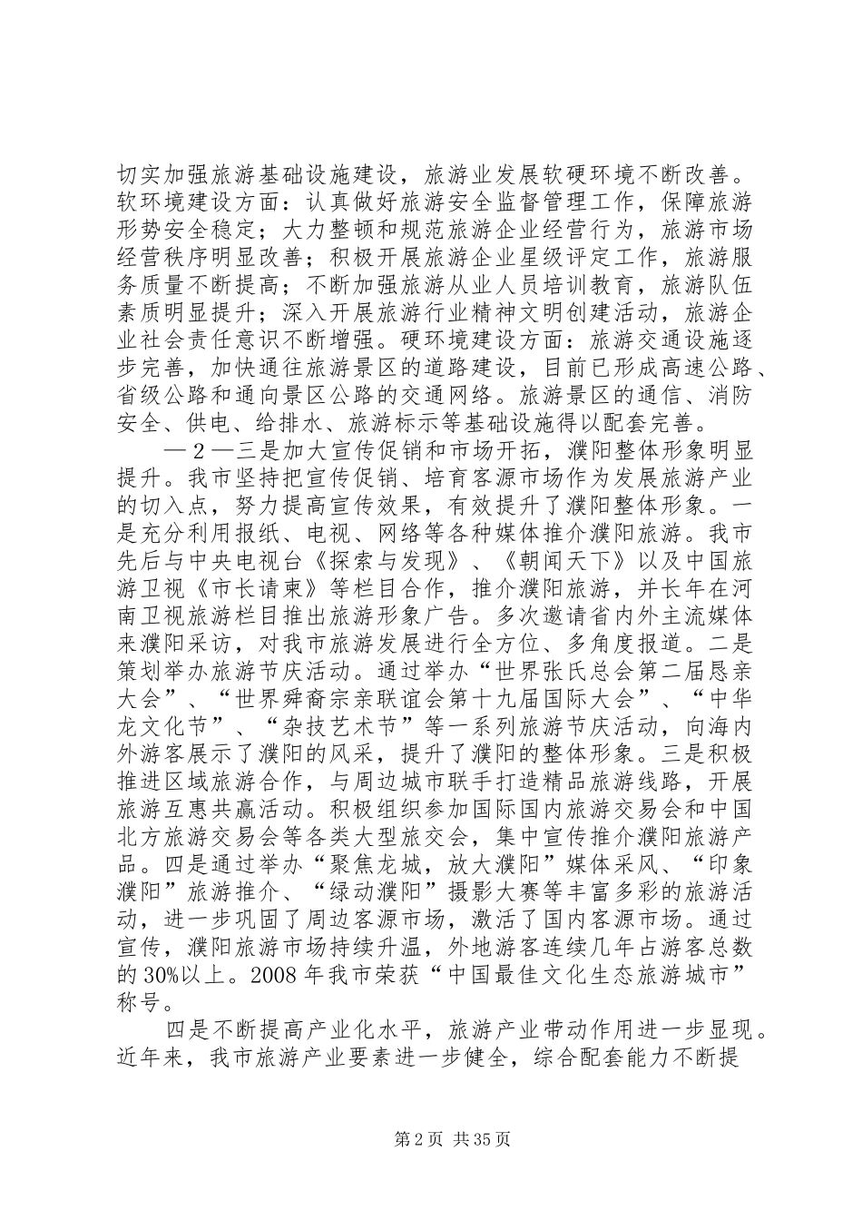 王艳玲市长在全市旅游产业发展大会上的讲话发言_第2页