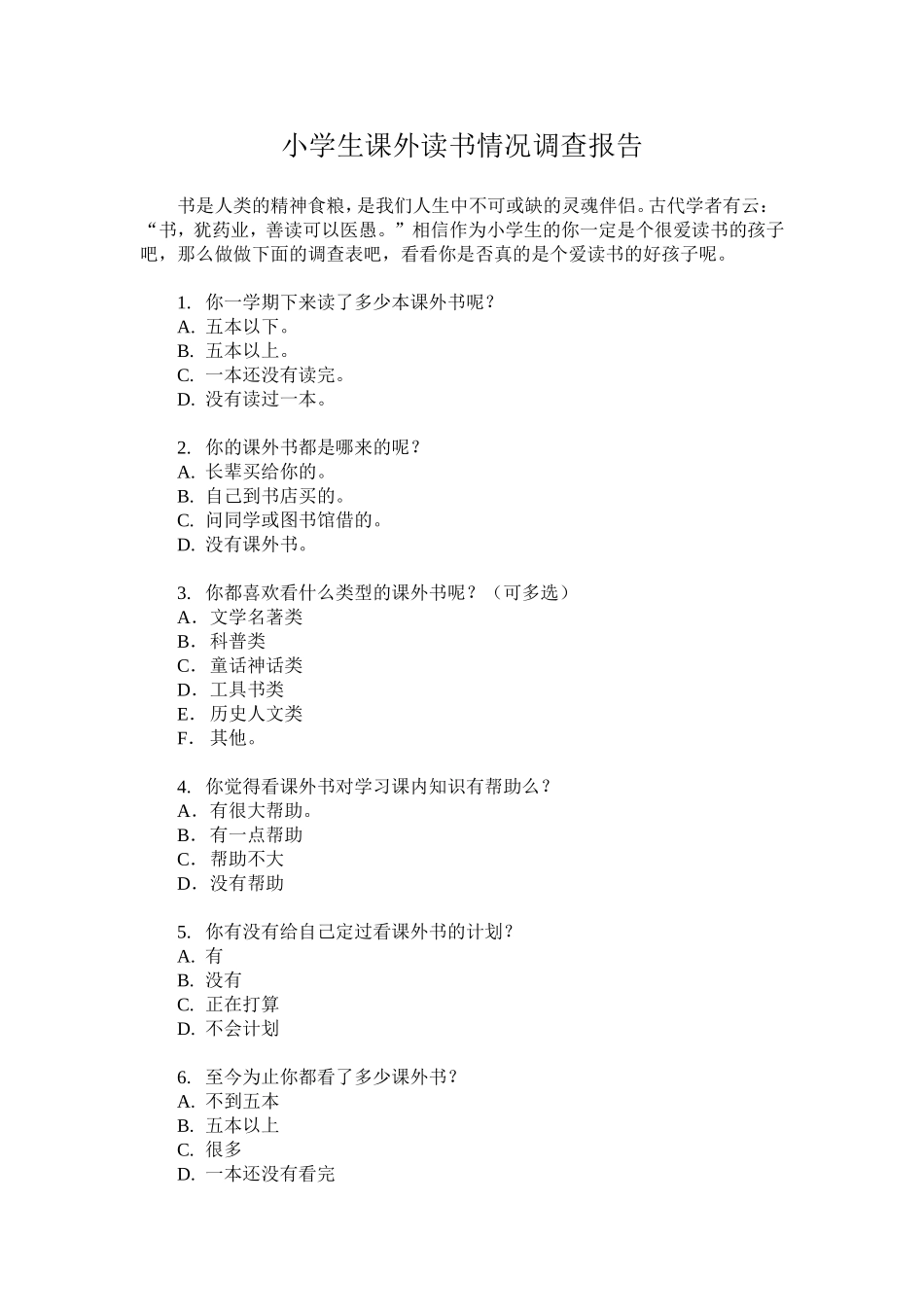 小学生课外读书情况调查_第1页