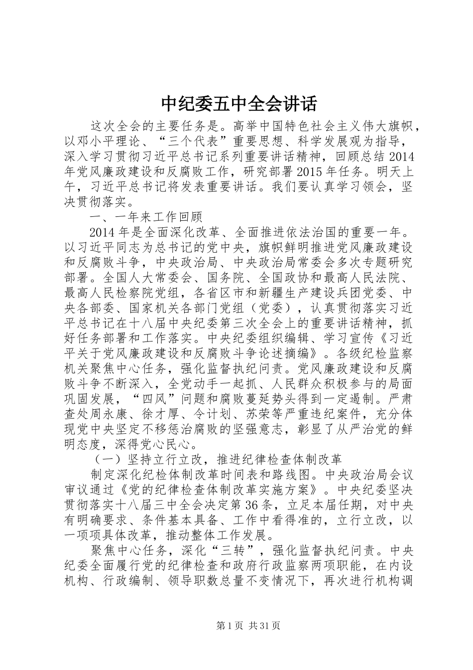 中纪委五中全会讲话发言_第1页
