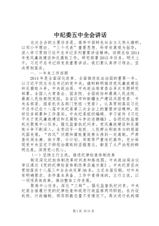 中纪委五中全会讲话发言