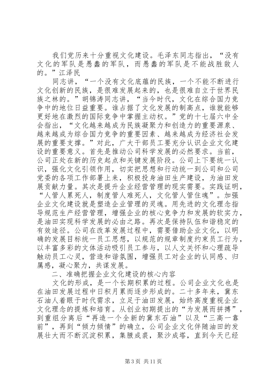 篇一：在公司企业文化建设推进会上的讲话发言_第3页