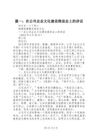 篇一：在公司企业文化建设推进会上的讲话发言