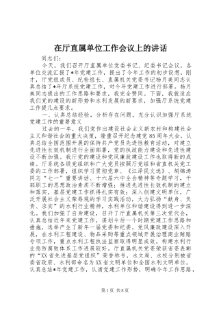 在厅直属单位工作会议上的讲话发言