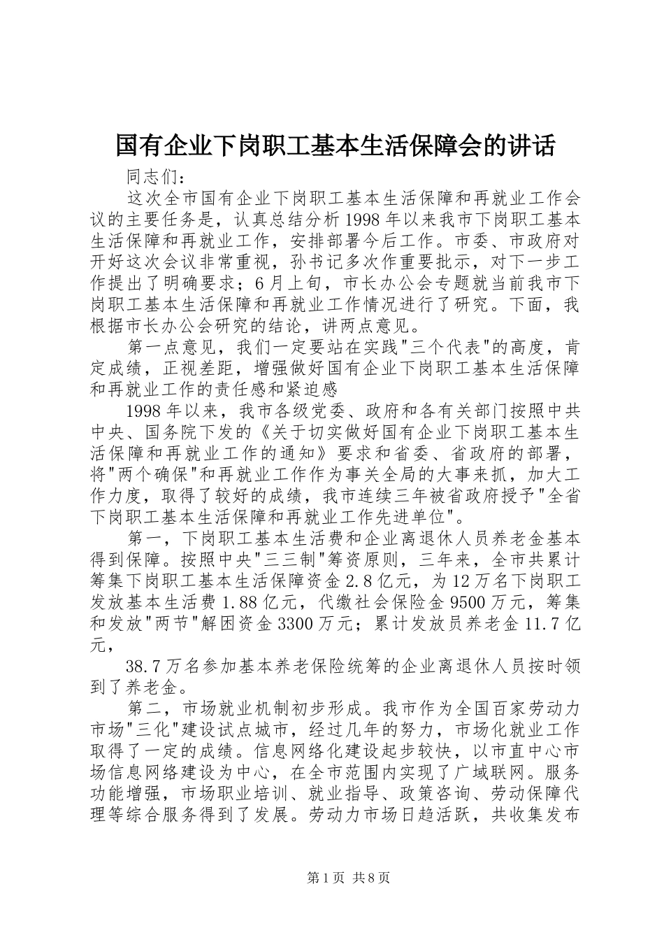 国有企业下岗职工基本生活保障会的讲话发言_第1页