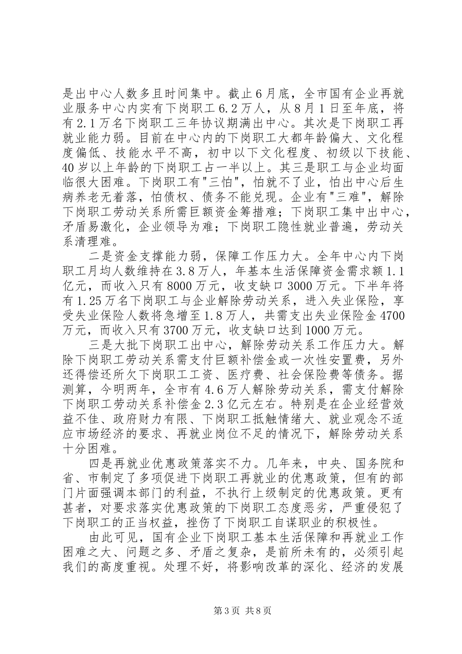 国有企业下岗职工基本生活保障会的讲话发言_第3页
