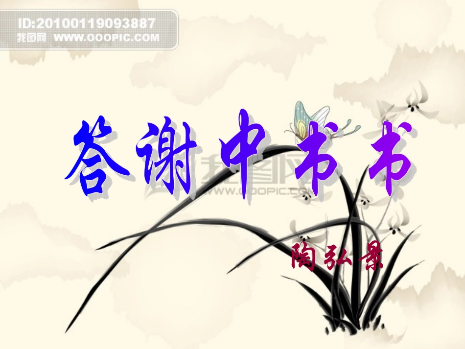 答谢中书书 (2)_第1页