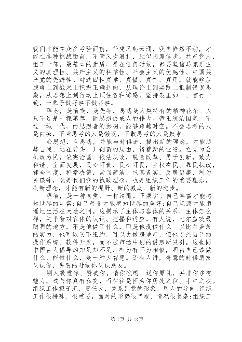 在“六个组工”研讨会上的讲话发言【践行公道正派，当好参谋助手】_第3页