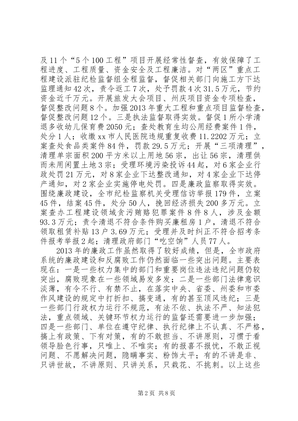 市委书记在市政府廉政工作会议上的讲话发言_第2页