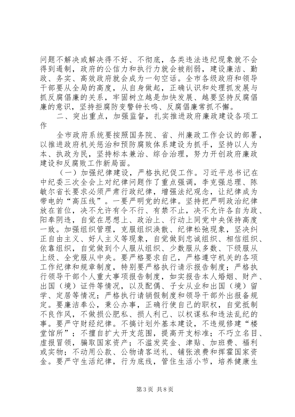 市委书记在市政府廉政工作会议上的讲话发言_第3页