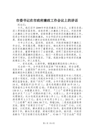市委书记在市政府廉政工作会议上的讲话发言