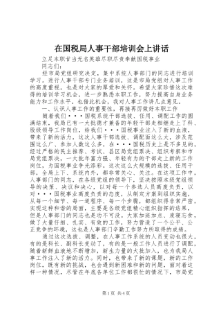 在国税局人事干部培训会上讲话发言